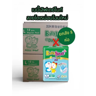 เบบี้เลิฟเดย์ไนท์แพ้นท์ *รุ่นเรกูล่า* กางเกงผ้าอ้อมสำเร็จรูป[ยกลัง]
