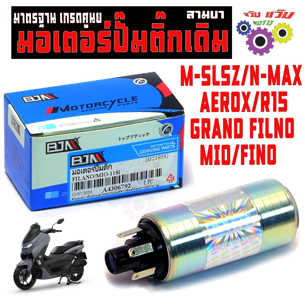 มอเตอร์ปั๊มติ๊กเดิม เอ็นแมก / มอเตอร์ปั้ม น้ำมัน รุ่น FINO/MIO/N-MAX/AOERX/FILANO/R15 งานเกรดศูนย