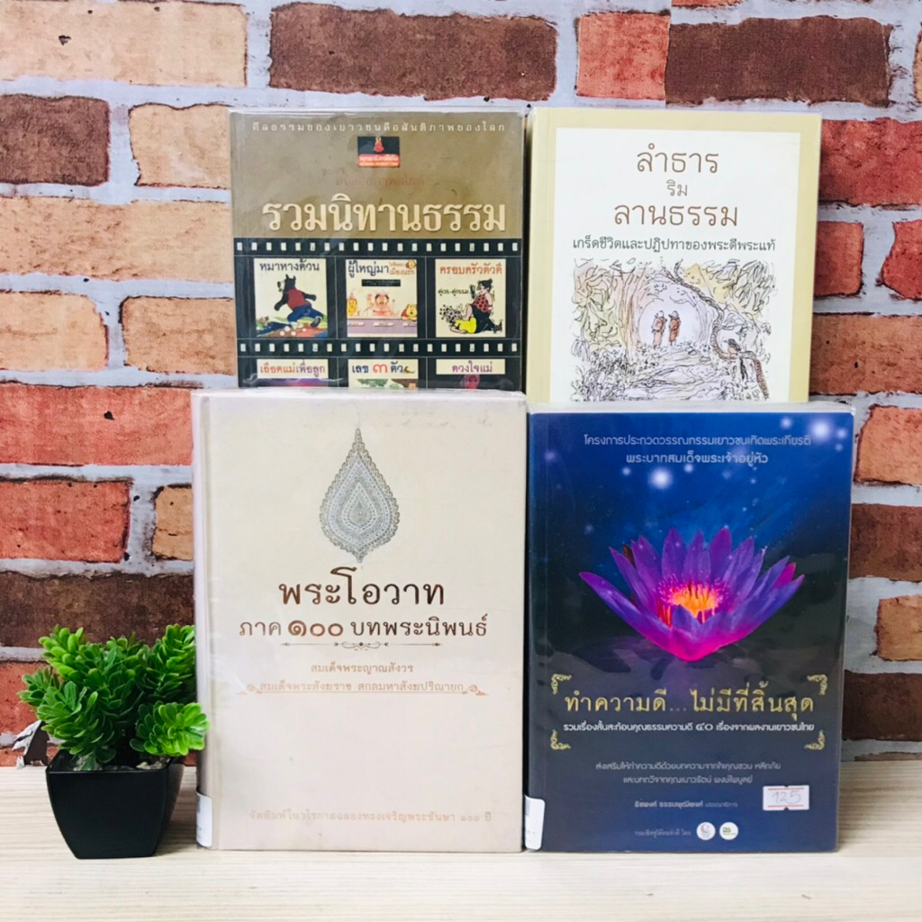 ลำธารริมลานธรรม V2248 รวมนิทานธรรม V2249 ทำความดี ไม่มีสิ้นสุด V2250 พระโอวาทภาค100บทพระนิพนธ์ V2251