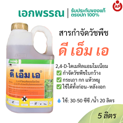 ดีเอ็มเอ สาร 2,4-ดี-ไดเมทิลแอมโมเนียม สารกำจัดวัชพืชใบกว้าง ดูดซึมเร็ว เหี่ยวตายไว ขนาด 5 ลิตร