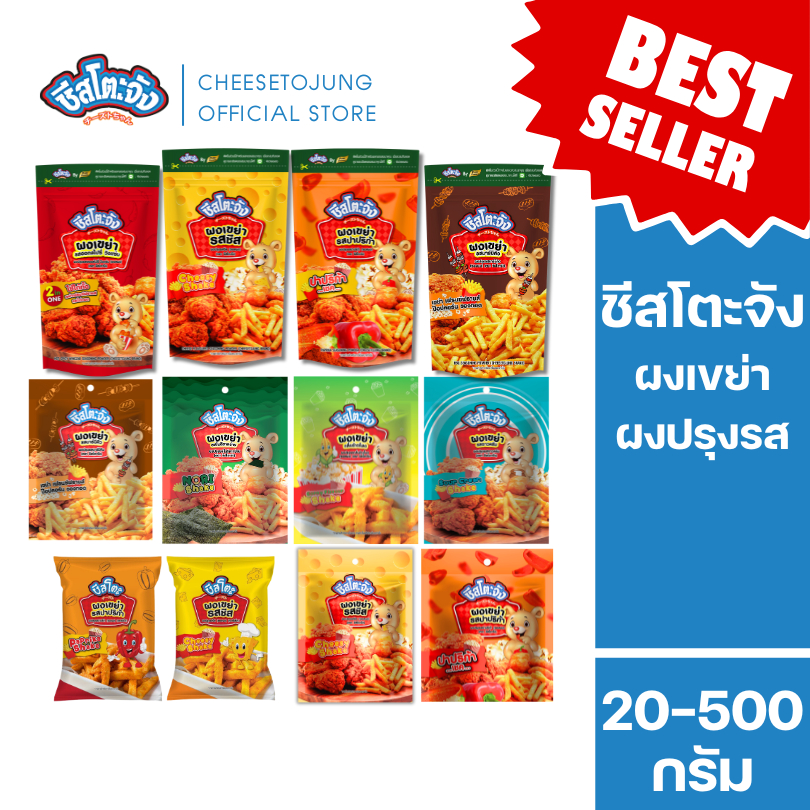 Cheesetojung : (มีฮาลาล) ชีสโตะจัง ผงเขย่า ผงปรุงรส ชีส ปาปริก้า ซาวครีม 20-500 
