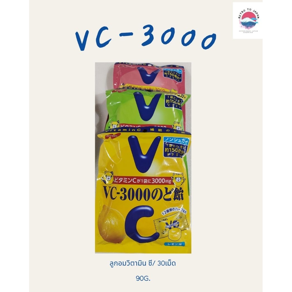 VC-3000 Nobel ลูกอมวิตามิน C(Sugar Free)แท้จากประเทศญี่ปุ่น