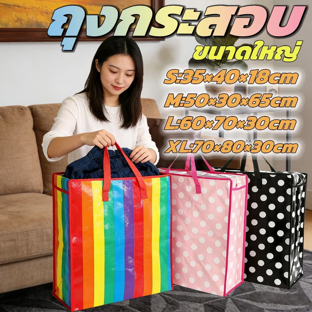 ถุงกระสอบ ขนาดใหญ่ มีซิป กระเป๋ากระสอบ ถุงย้ายบ้าน มีหลายขนาด แข็งแรงทนทานใช้งานได้เป็นเวลานาน