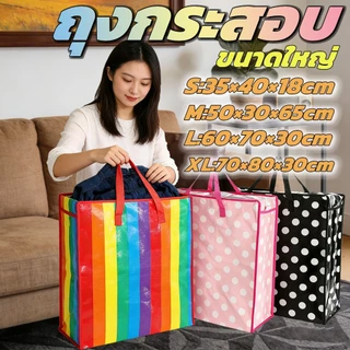ถุงกระสอบ ขนาดใหญ่ มีซิป กระเป๋ากระสอบ ถุงย้ายบ้าน มีหลายขนาด แข็งแรงทนทานใช้งานได้เป็นเวลานาน
