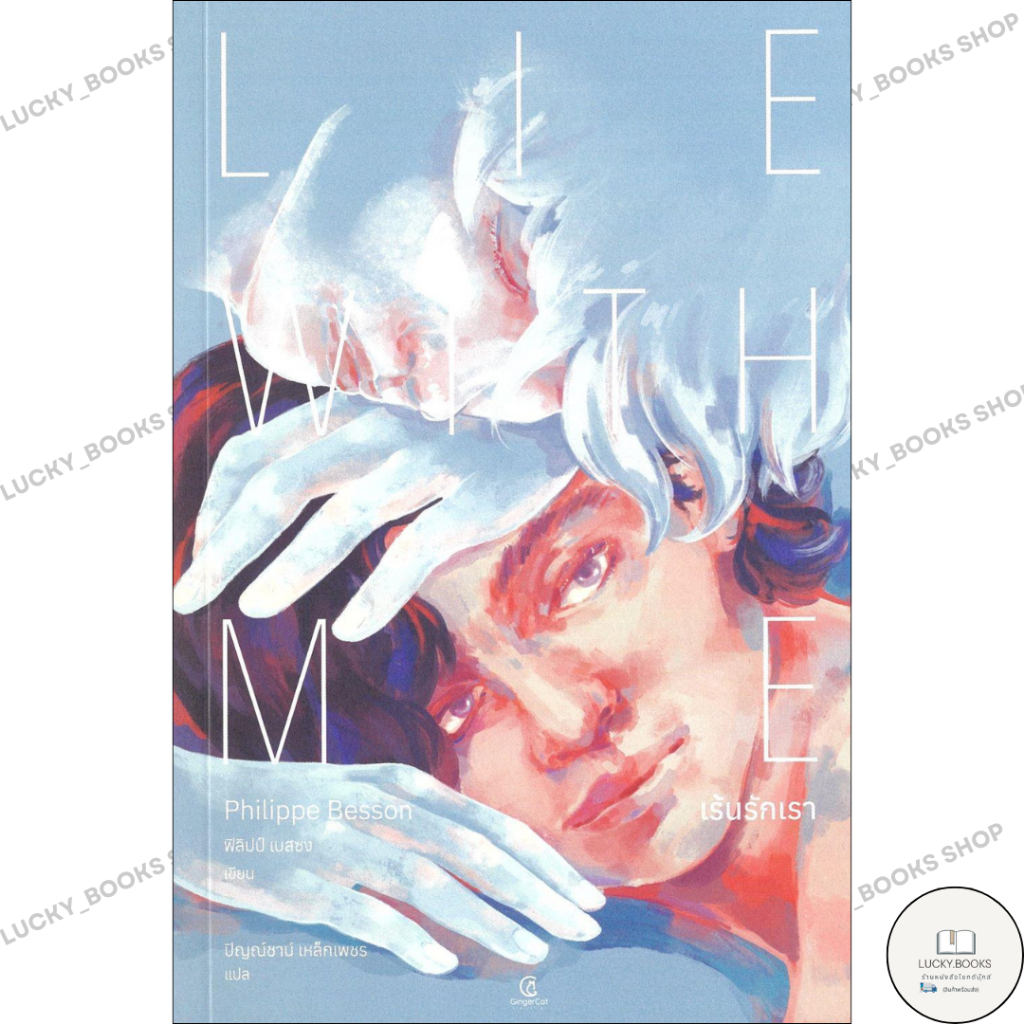 หนังสือเร้นรักเรา : Lie With Me : BK03set7
