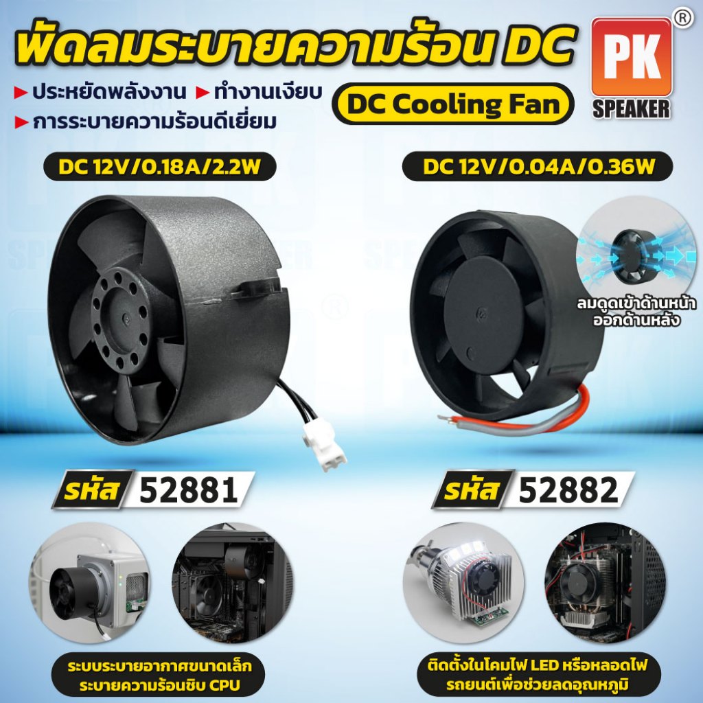 พัดลมระบายความร้อน DC12V เงียบ กินไฟน้อย ทนทาน ราคาต่อชิ้น