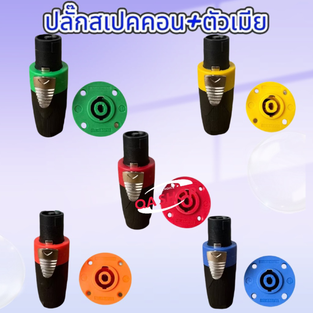 แพ็ค1ชุค สเปคคอนSpeakon มี5สีให้เลือก ปลั๊กแจ๊คสเปคคอนผู้+สเปคคอนตัวเมียกลมใหญ่ ปลั๊กสเปคคอนตัวผู้ แบบหมุนล็อค