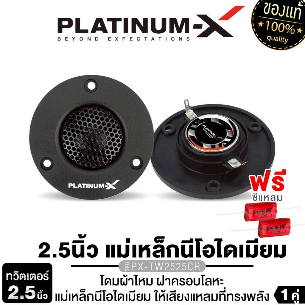 PLATINUM-X ทวิตเตอร์ 2.5นิ้ว / 3นิ้ว แม่เหล็กนีโอไดเมียม 1คู่ PX-TW2525CR / PX-TW325NCR / PX-TW350TI.CR