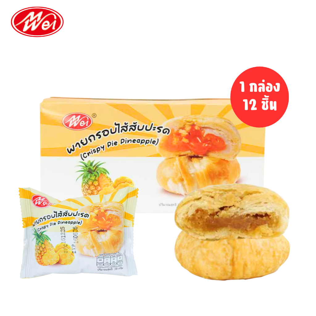 พายกรอบ ไส้สับปะรด แบรนด์ Meiwei 1 แพ็ค ( 12 ชิ้น)  ไส้ฉ่ำ หวานอมเปรี้ยว กรอบหอม อร่อยลงตัว
