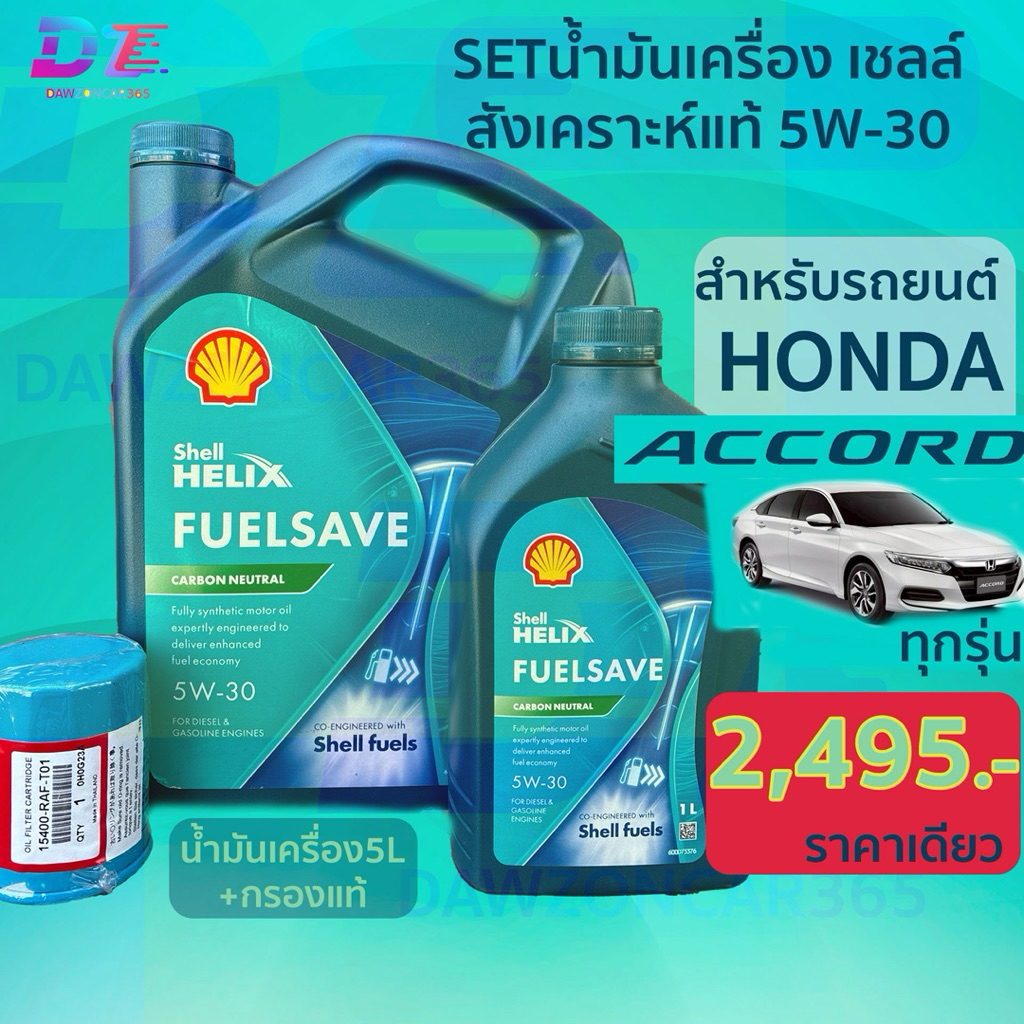 เซต น้ำมันเครื่อง เชลล์ Helix Fuelsave 5W-30 พร้อมกรองแท้(ศูนย์) สำหรับ Honda Accord ทุกรุ่น