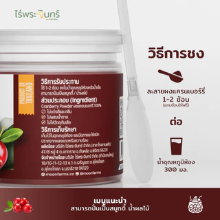 ผงแครนเบอร์รี่ มีอย. แท้ ไม่ผสมแป้งและน้ำตาล แบรนด์ไร่พระจันทร์ (Cranberry Powder ผงแครนเบอร์รี่ แครงเบอร์รี่ชงดื่ม)