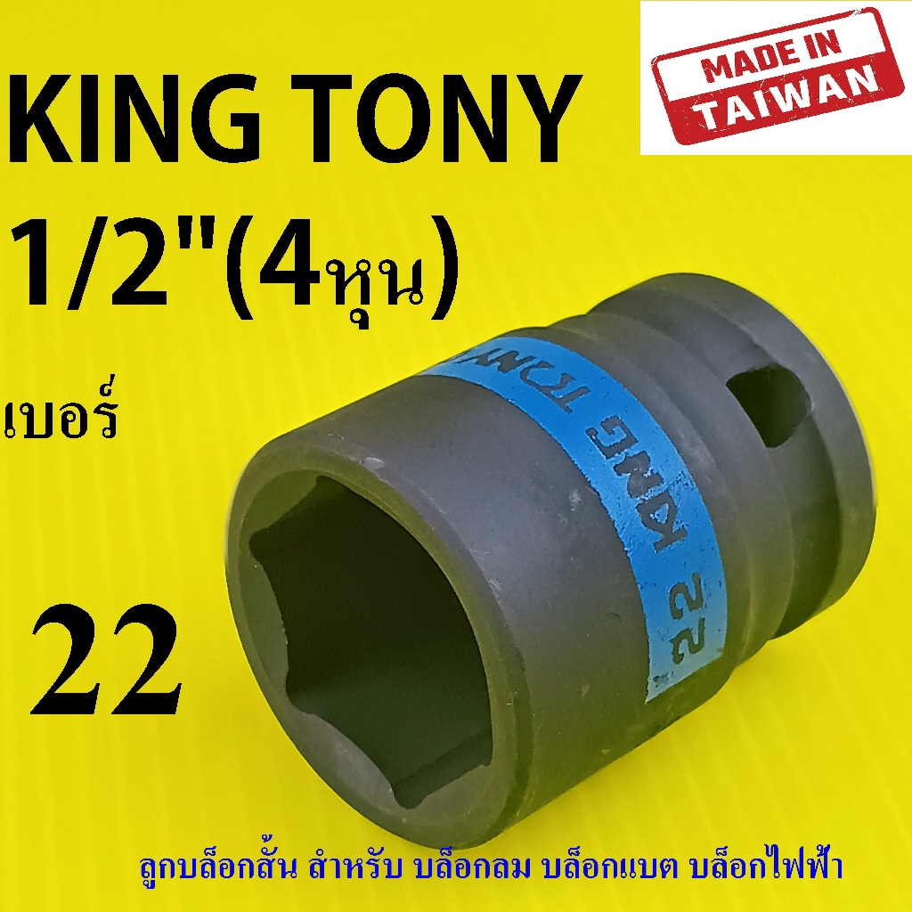 KING TONY รุ่น 4535 ลูกบล็อกดำ สั้น เบอร์ 22 มม. 1/2"(4หุน) แท้ 100% (Made in Taiwan)