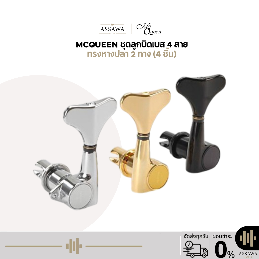 McQueen ลูกบิดเบส 4 สาย ลูกบิด เบส 2 ทาง ครบชุด พร้อมแหวน และน๊อต ครบชุดพร้อมใช้งาน McQueen ลูกบิดเบ