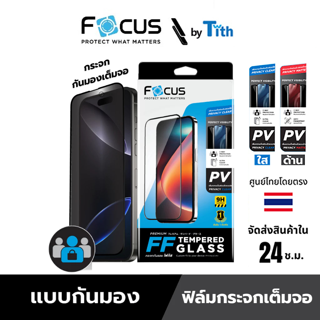 Focus ฟิล์มกระจกกันรอย เต็มจอ ใส กันมองใส กันมองด้าน สำหรับ IP 17/16/15/14/13/12/11/Plus/Air/Pro Max