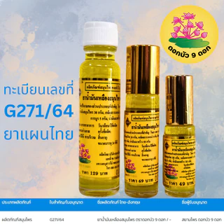 [ แพค 10 ขวด ] น้ำมันเหลือง ตราดอกบัว 9 ดอก จากโรงงานสระบุรี ของแท้