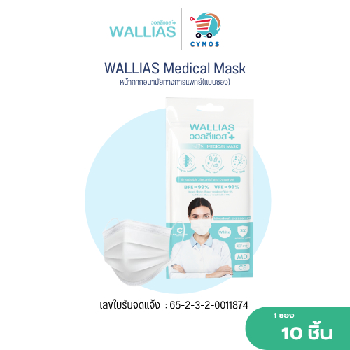 หน้ากากอนามัย 3D WALLIAS ป้องกันฝุ่น PM2.5 สำหรับผู้ใหญ่ ได้มากกว่า 99%