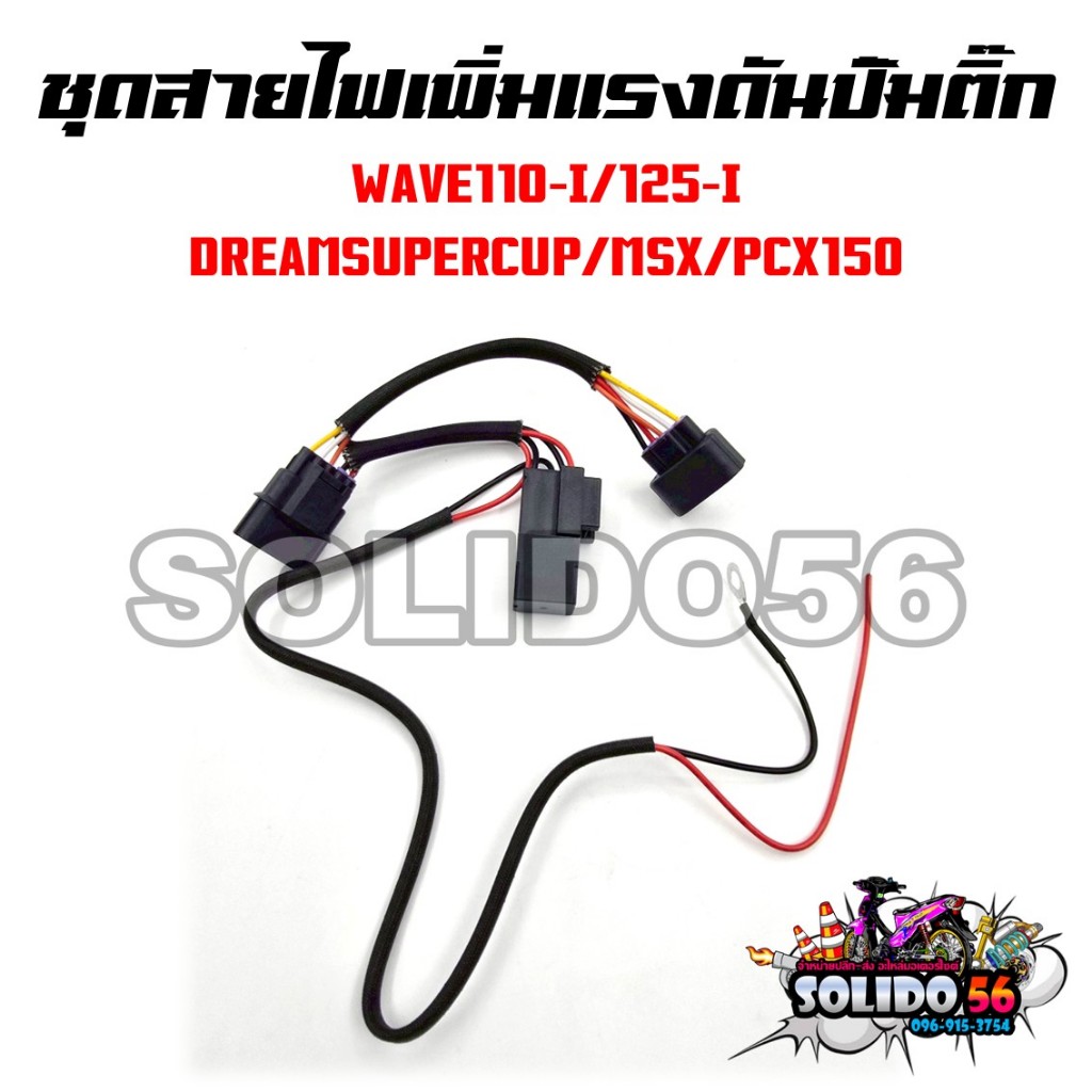 ชุดสายไฟเพิ่มแรงดันปั้มติ๊ก ชุดสายไฟรีเลย์ปั้มติ๊ก WAVE110I/WAVE125I/DREAM SUPERCUP/MSX/PCX150