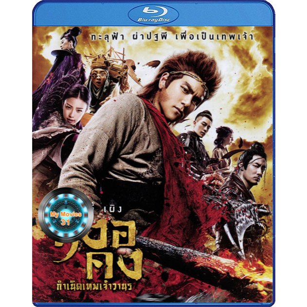 The Legend of Wukong (2017) หงอคง กำเนิดเทพเจ้าวานร Bluray หนังบลูเรย์ มาสเตอร์ เสียงไทย/จีน
