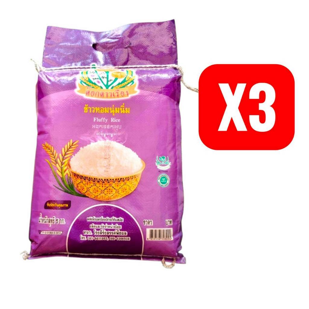 ได้รับ 15 กิโลกรัม ข้าวหอมนุ่มนิ่ม ( 5 กก. X 3 ถุง) ตราดอกดาวเรือง ข้าวราคาประหยัด ข้าวนิ่ม
