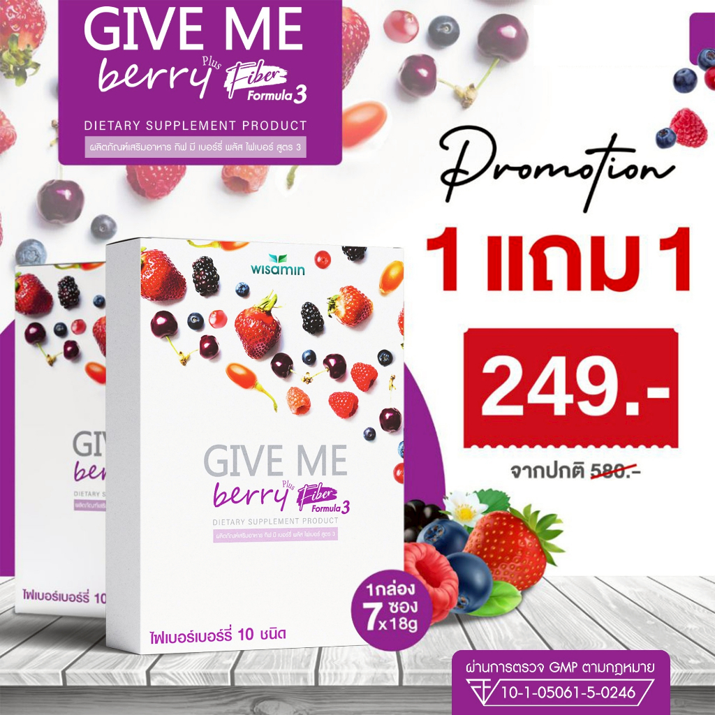 (ซื้อ 1 แถม 1) GIVE ME BERRY PLUS FIBER กีฟมี เบอร์รี่ ไฟเบอร์ พลัส สูตร 3 (ตราวิษามิน) จำนวน 2 กล่อง รวม 14 ซอง