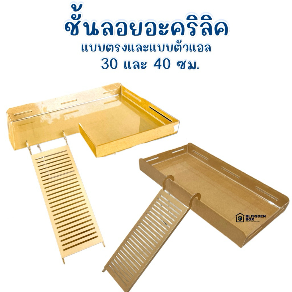 ชั้นลอยอะคริลิคขนาด 30 และ 40 ซม.