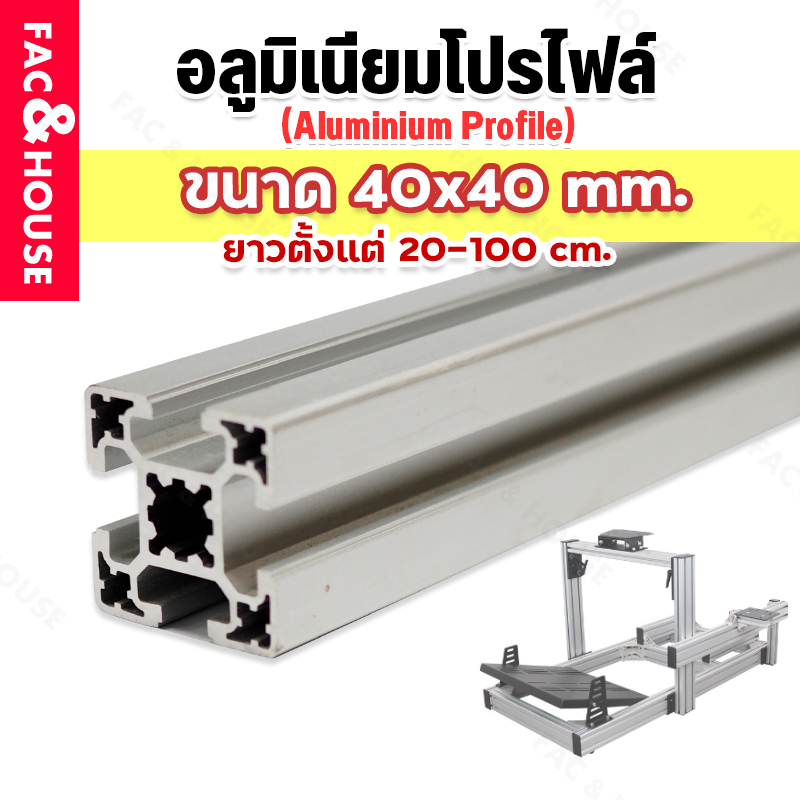อลูมิเนียมโปรไฟล์ T-nut / T-slot ขนาด 40*40 มิล มีหลายขนาดสั่งตัดได้ ( Aluminium Profile T-slot 4040