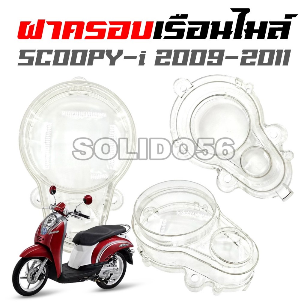 ฝาครอบเรือนไมล์ SCOOPY-I รุ่นแรก ปี 2009-2011 กระจกไมล์สำหรับสกู๊ปปี้ไอตัวเก่า
