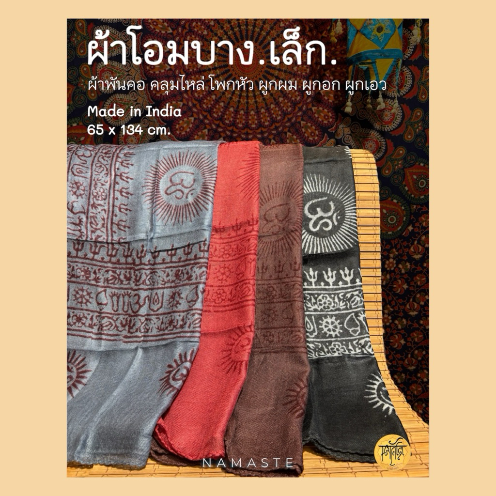 ผ้าโอมบาง.เล็ก : 65 x 134 ซม. ผ้าพันคอ คลุมไหล่ โพกหัว ผูกผม ผูกอก ผูกเอว