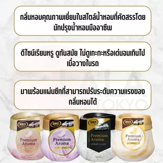 S.T. Shoshu-riki Premium Aroma For Car เจลดับกลิ่นรถยนต์ น้ำหอมปรับอากาศในรถ สูตรพรีเมียมจากญี่ปุ่น 90g