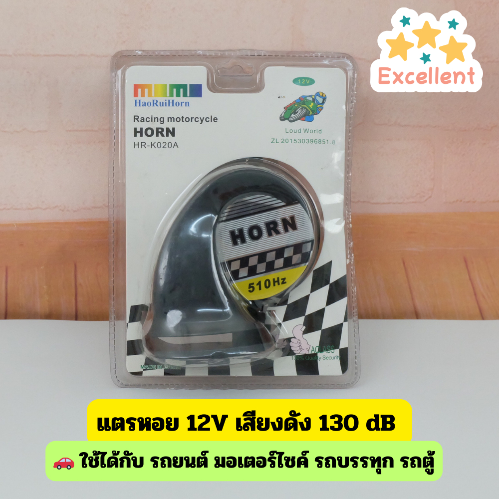 แตรหอย 12V เสียงดัง 130dB | แตรมอเตอร์ไซค์ รถยนต์ | เสียงแหลมชัด 510Hz | ติดตั้งง่าย ราคา ถูกที่สุด ดีลบีเคเค