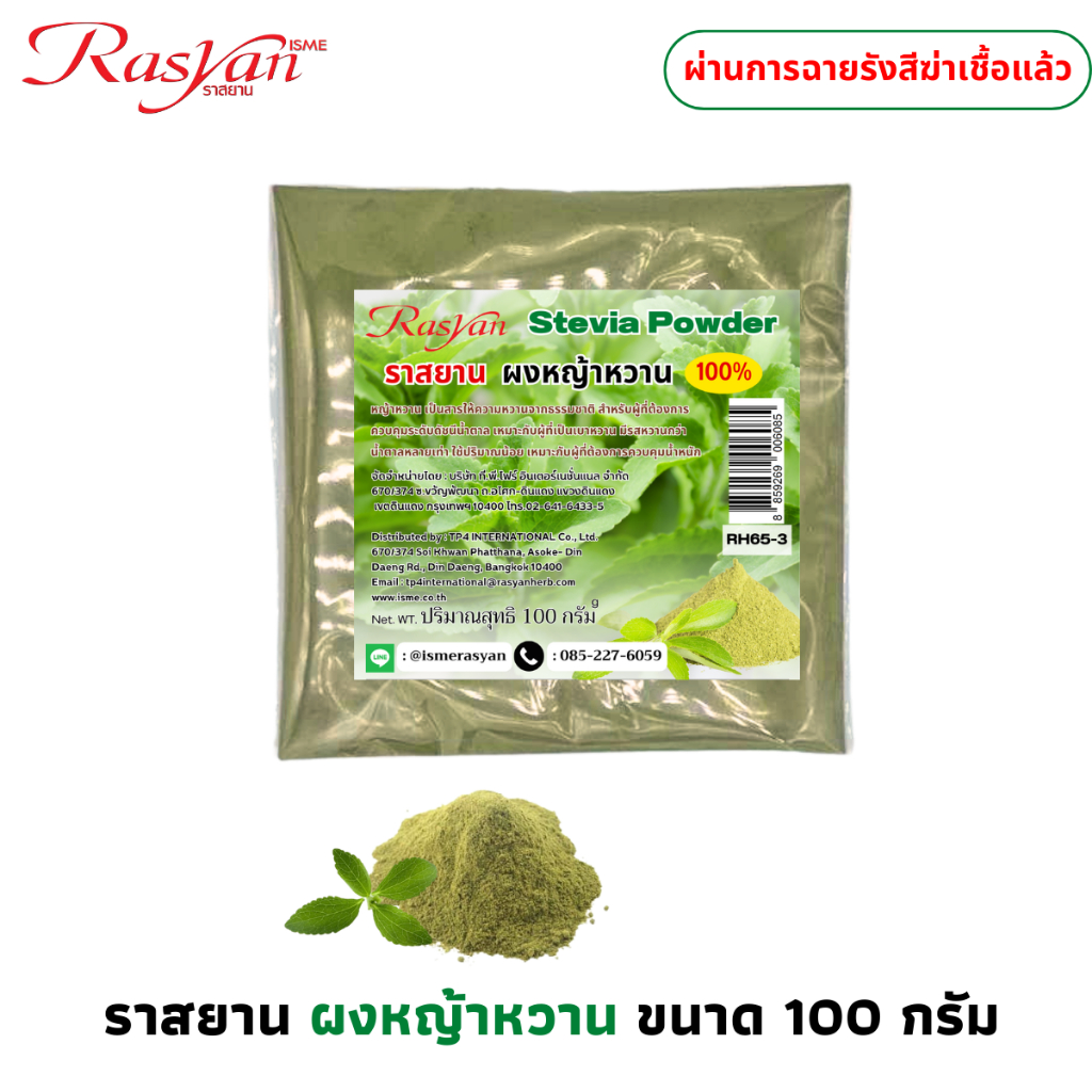 ราสยาน หญ้าหวานผง 100% ขนาด 100 g. | ผ่านการฉายรังสีฆ่าเชื้อแล้ว | Rasyan บดใหม่ หอม หญ้าหวาน​ คีโตทานได้ Stevia Powder