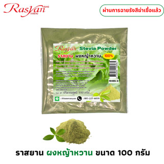 ราสยาน หญ้าหวานผง 100% ขนาด 100 g. | ผ่านการฉายรังสีฆ่าเชื้อแล้ว | Rasyan บดใหม่ หอม หญ้าหวาน​ คีโตทานได้ Stevia Powder
