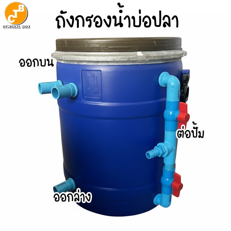 ถังกรองน้ำปลา ขนาด 30 ลิตร ถังเปล่า ติดตั้งเองได้ง่าย