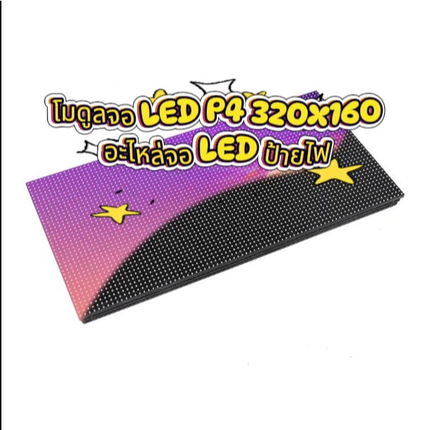 โมดูลจอ LED P2.5 / P3.076 /  P4 / P5 320x160 กลางแจ้ง อะไหล่จอ LED Billboard
