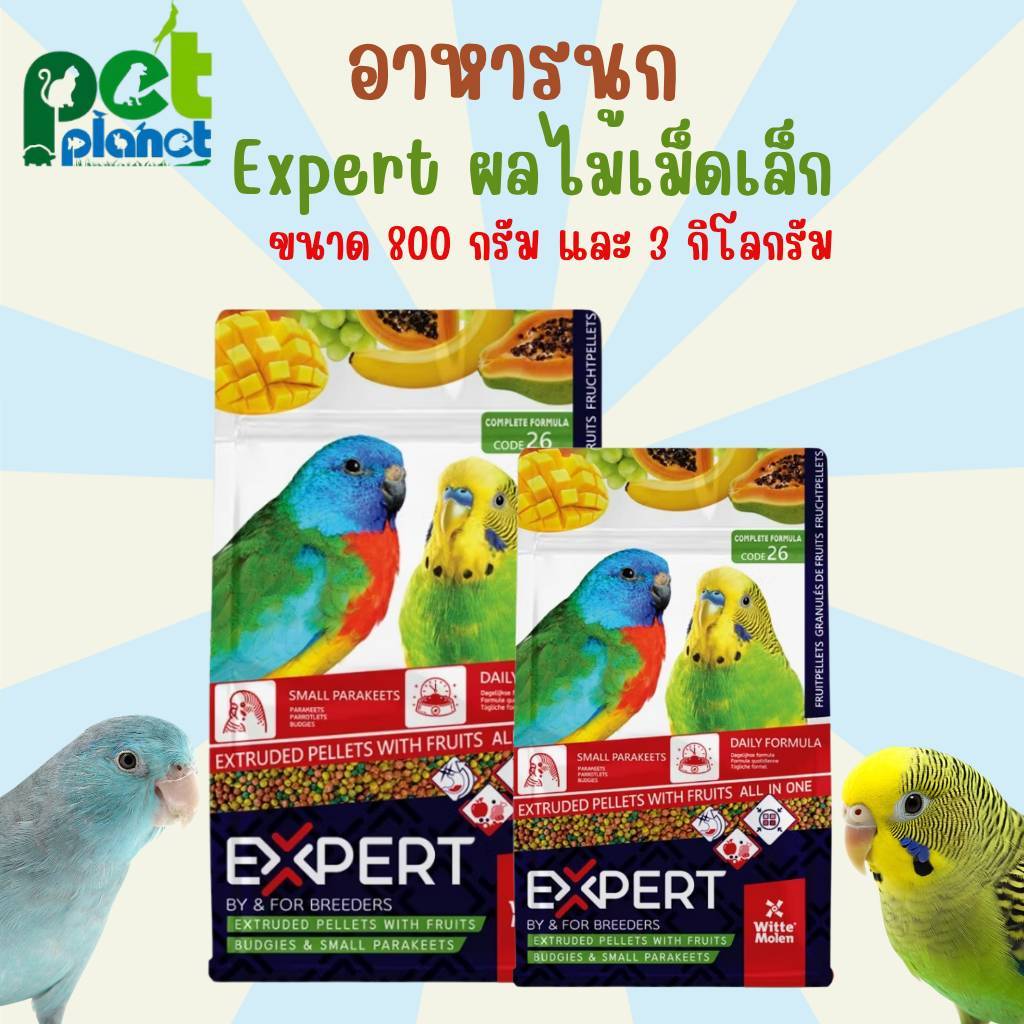 อาหารนก Expert  Code26 ผลไม้อัดเม็ด เม็ดเล็ก สำหรับ นก นกแก้วขนาดเล็ก หงส์หยก ฟอพัส นกกรงหัวจุก ขนาด 800 กรัม และ 3 กิโล