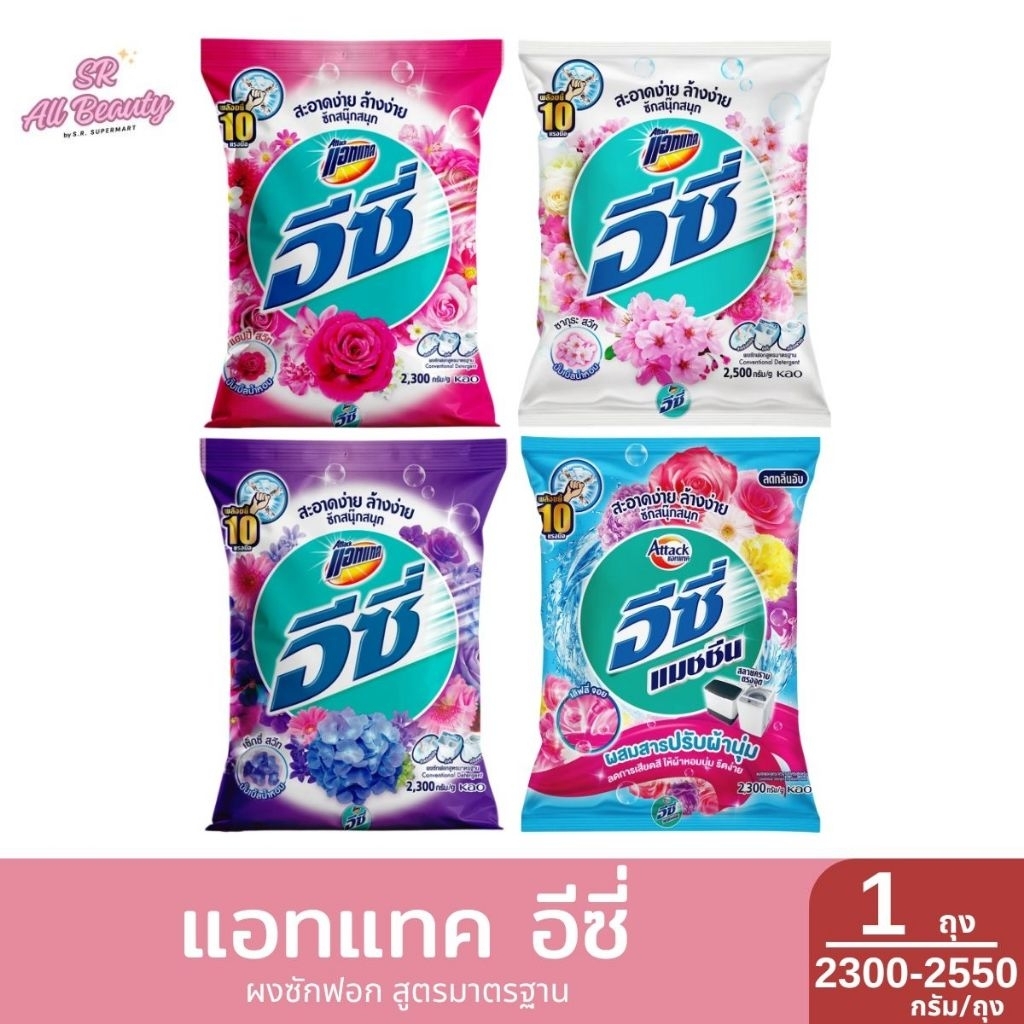 แอทแทค อีซี่ ผงซักฟอก สูตรมาตรฐาน 2300-2550 กรัม/ถุง