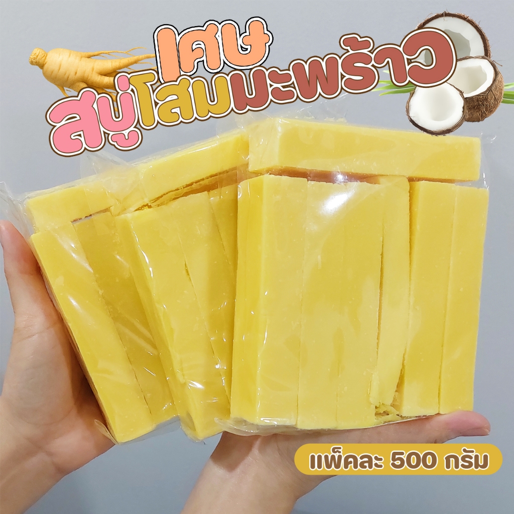 เศษสบู่โสมมะพร้าวแท้ | หลุด QC | ใช้ได้ปกติ | คุ้มมาก แพ็ค 500 กรัม