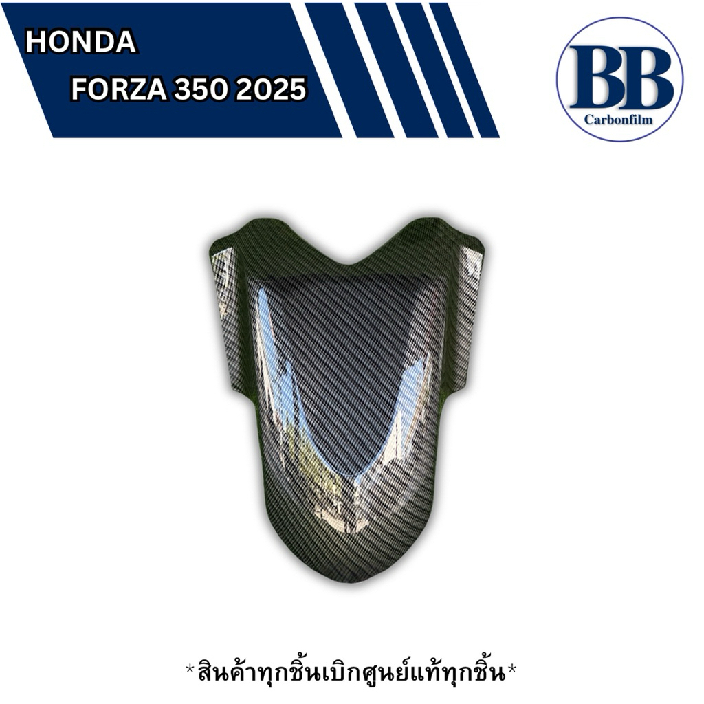 บังโคลนหน้า FORZA300/350 ปี 2018-2025 ฟิล์มคาร์บอน แท้เบิกศูนย์