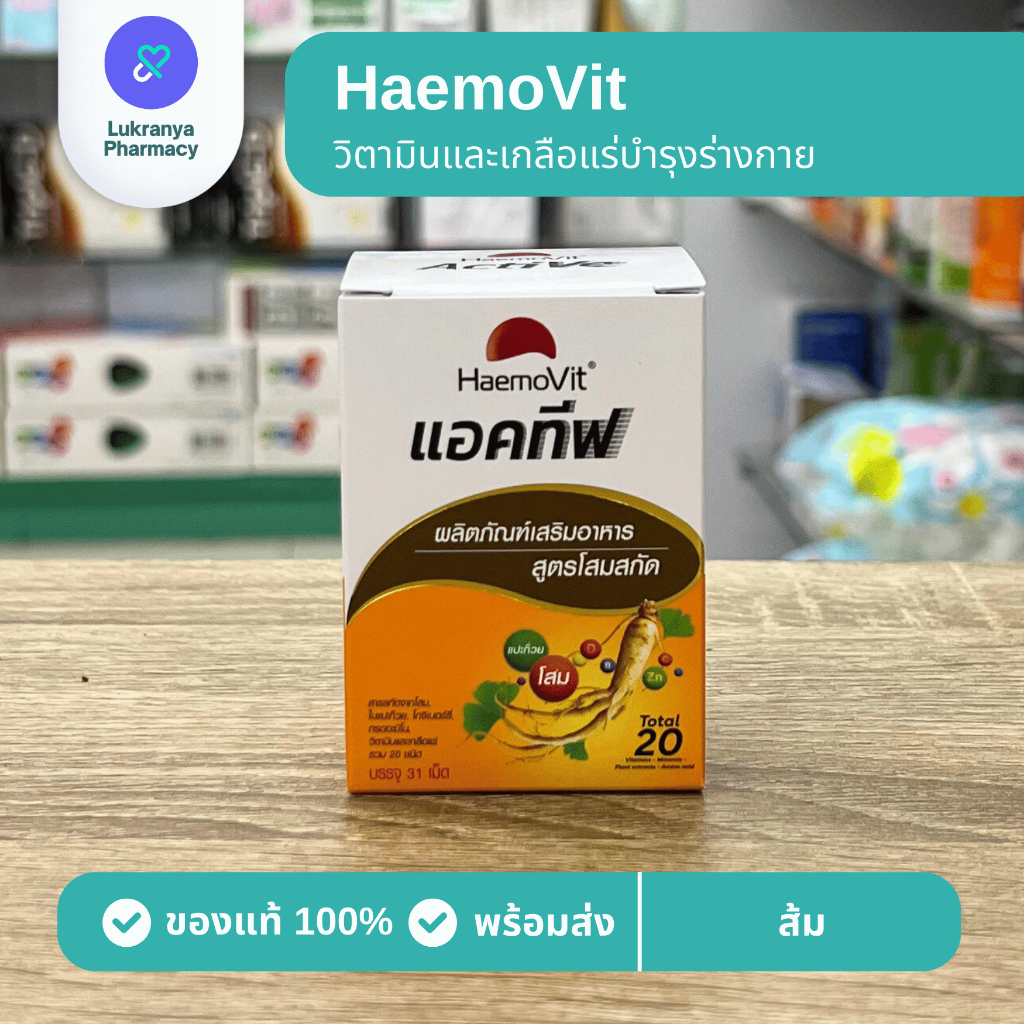 Haemovit Active มีหลายสูตรให้เลือก