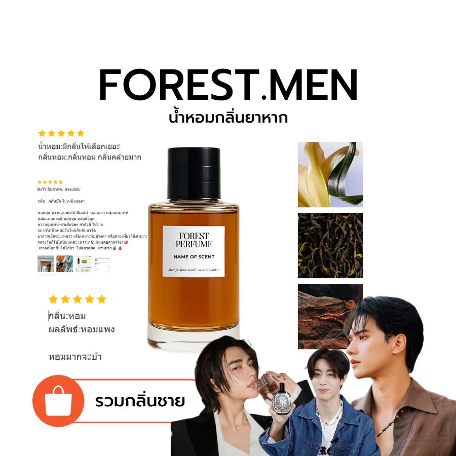 รวมน้ำหอมดูปผู้ชาย น้ำหอม FOREST- ขนาด 50ML