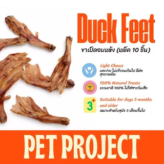 Pet Project ขาเป็ดอบแห้ง 10 ชิ้น ขนมขัดฟันสุนัข ไม่มีสารปรุงแต่ง จากธรรมชาติ 100%