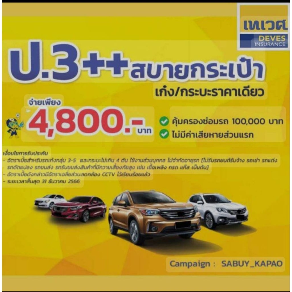 เทเวศร์ ประกัน 3++สบายกระเป๋า คุ้มครอง 100,000 ซ่อมเขา ซ่อมเรา รับไฟล์ประกัน และคุ้มครองทันที ไม่จำกัดอายุรถรับไฟล์