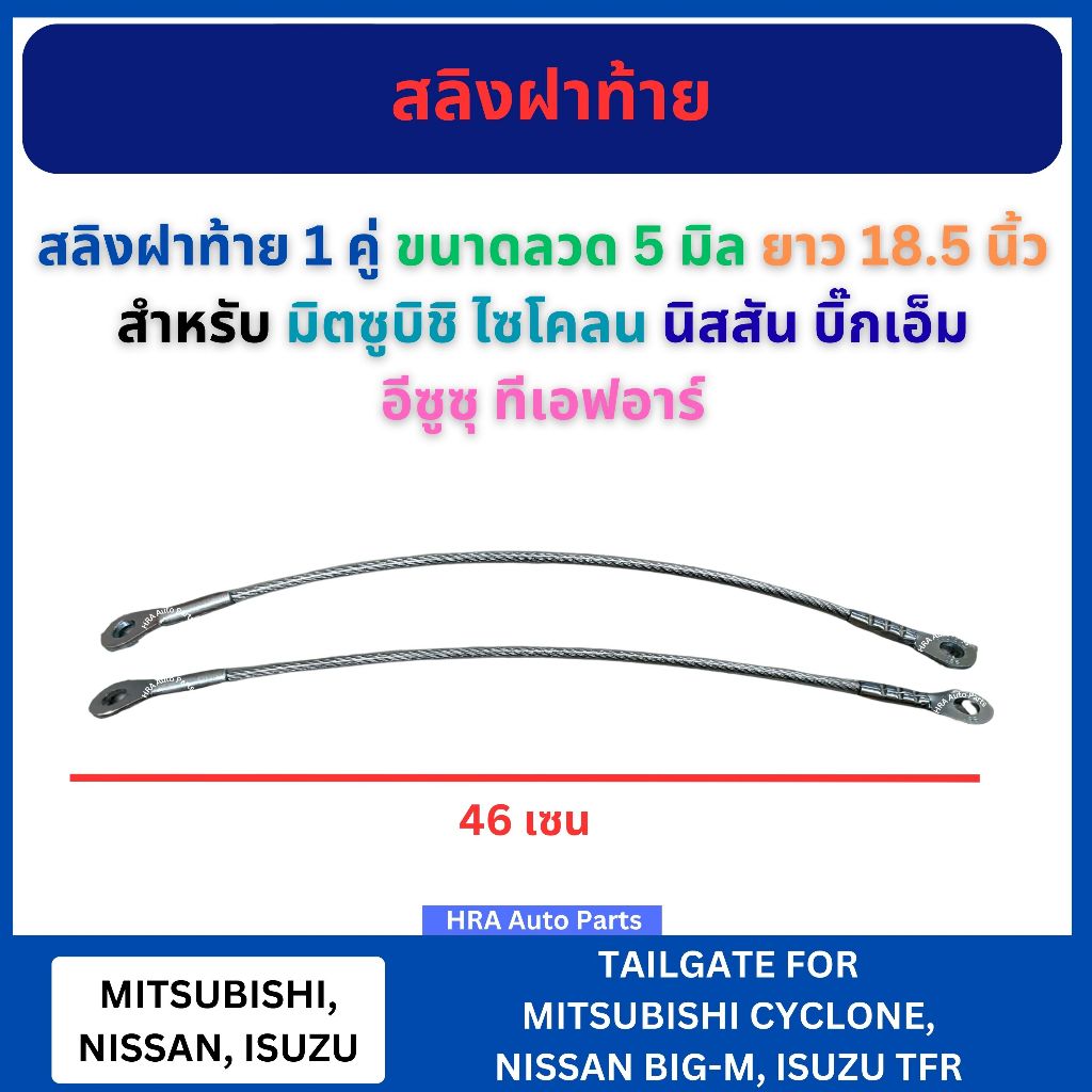 สลิงฝาท้าย 1 คู่ ขนาดลวด 5 มิล ยาว 18.5 นิ้ว สำหรับ MITSUBISHI CYCLONE NISSAN BIG-M BIGM ISUZU TFR นิสสัน บิ๊กเอ็ม อีซูซ
