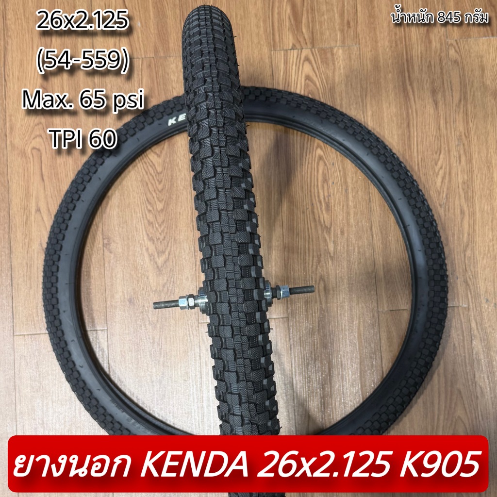 ยางนอก KENDA 26x2.125 K905