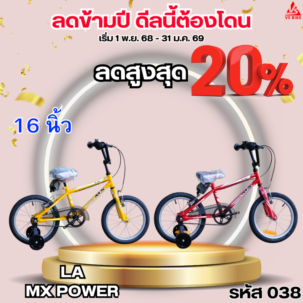 จักรยานเด็ก 16 นิ้ว LA POWER MX