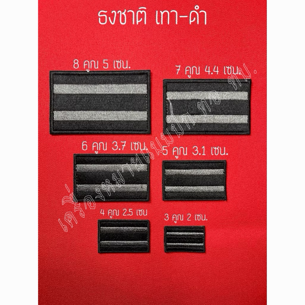 ธงชาติไทย   (เทา-ดำ)