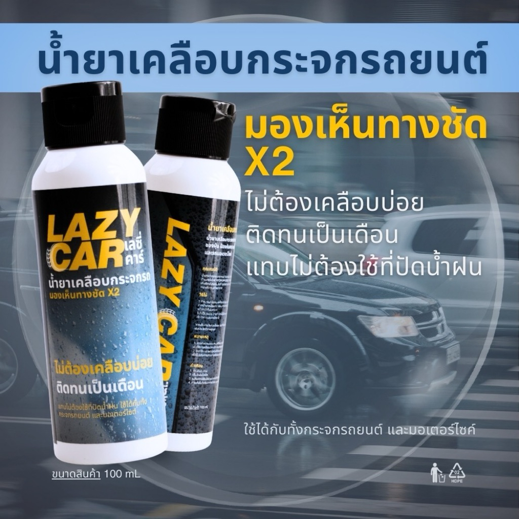 LazyCar น้ำยาเคลือบกระจกรถ (น้ำไม่เกาะกระจก)