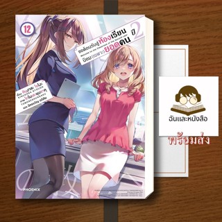 หนังสือ พร้อมส่ง ขอต้อนรับสู่ห้องเรียนนิยม (เฉพาะ) ยอดคน ปี …