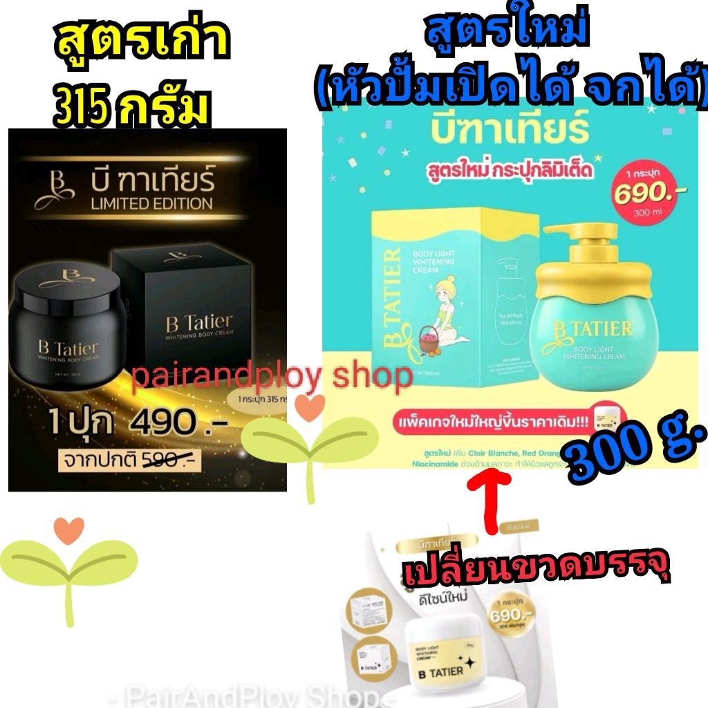 💗มีส่งด่วนExpress💗ล็อตใหม่พร้อมส่ง_แท้100%,ครีมบิ๋ม บีฑาเทียร์ สูตรใหม่หัวปั้ม300g,สูตรเก่า315g