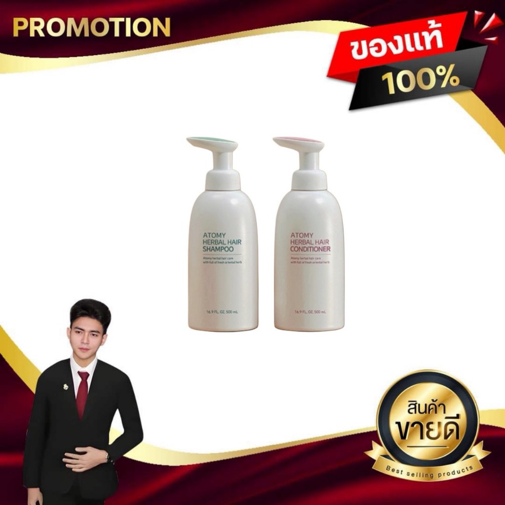 อะโทมี่ เฮอร์เบิล แฮร์ แคร์ เชต Atomy Herbal Hair Care set แชมพู & คอนดิชั่นเนอร์ ของแท้100%